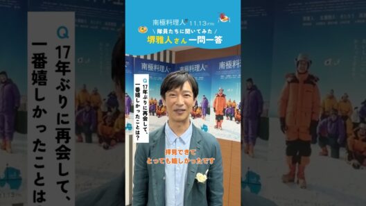 ＜南極隊員に一問一答！堺雅人さん編＞映画『南極料理人 4Kリマスター』【2026年11月13日(金)公開】