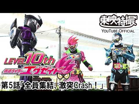 仮面ライダーエグゼイド　第05話[公式]