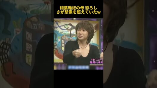 相葉雅紀の母恐ろしさが想像を超えていたw #funny #相葉雅紀 #芸人 #面白い