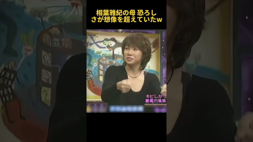 相葉雅紀の母恐ろしさが想像を超えていたw #funny #相葉雅紀 #芸人 #面白い