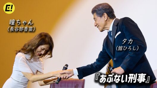 【あぶ刑事】瞳ちゃん（長谷部香苗）＆タカ（舘ひろし）昔話 盛りだくさん！／『ABDK40+』（あぶない刑事40周年プロジェクト）イベント