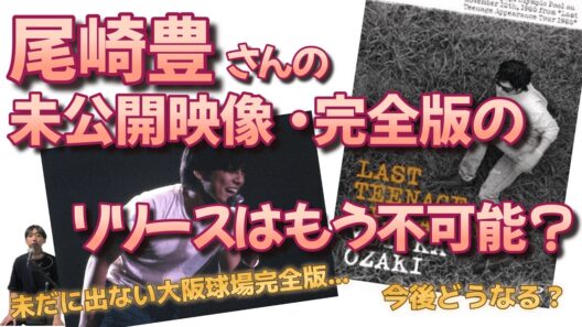 尾崎豊さんの未公開映像、完全版DVDのリリースはもうあり得ないのか？