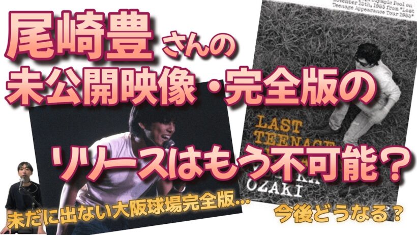 尾崎豊さんの未公開映像、完全版DVDのリリースはもうあり得ないのか？