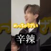 吉田さんのツッコミ流石すぎる🦫#MILK #佐野勇斗 #吉田仁人