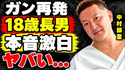 中村獅童のガン再発した真相...元妻との１８歳になった長男への語った想いに涙が止まらない...『いま、会いにゆきます』でも有名な歌舞伎俳優の再婚妻との馴れ初めに驚きを隠せない...