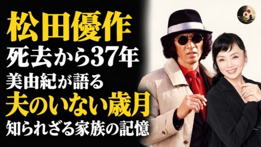 【松田優作が遺した家族】運命の出会いと40歳での永遠の別れ…松田美由紀の波乱の人生、3人の子を育てた約37年と娘・ゆう姫の結婚式によみがえった夫の記憶