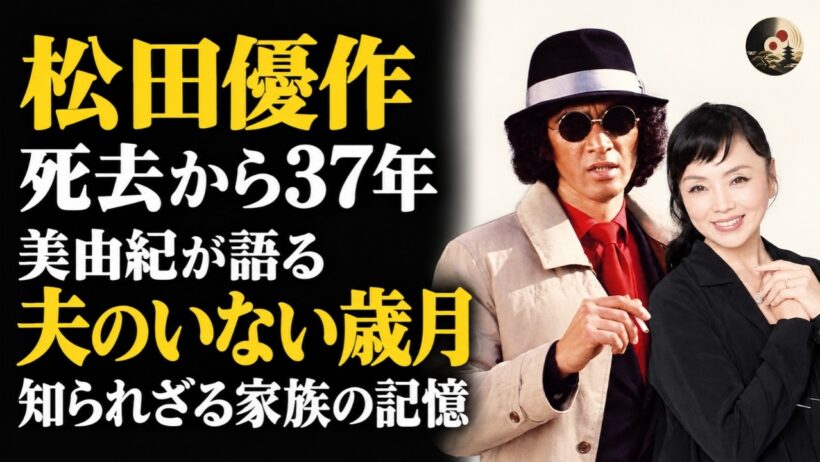 【松田優作が遺した家族】運命の出会いと40歳での永遠の別れ…松田美由紀の波乱の人生、3人の子を育てた約37年と娘・ゆう姫の結婚式によみがえった夫の記憶