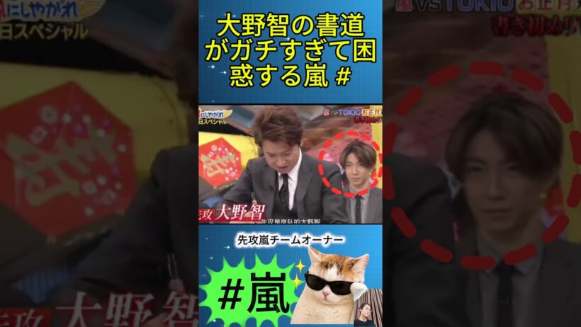 大野智の書道がガチすぎて困惑する嵐