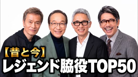 【昔と今】名脇役俳優TOP50｜Then and Now – 50 Legendary Japanese Supporting Actors