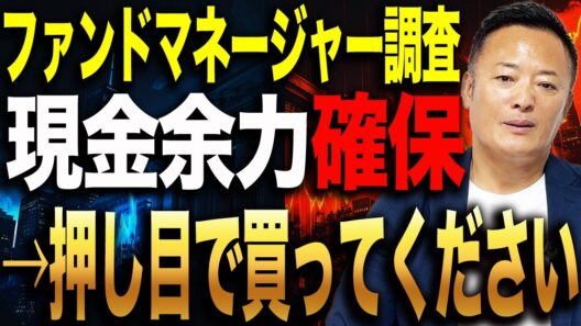 【要警戒】景気減速・インフレ低下から一転！？1月から9月のファンドマネージャー調査が示す反発リスクとは