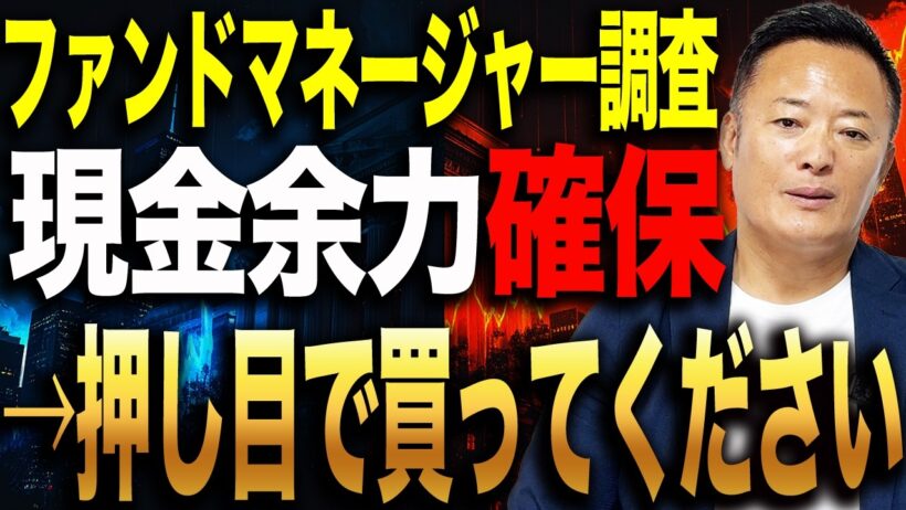 【要警戒】景気減速・インフレ低下から一転！？1月から9月のファンドマネージャー調査が示す反発リスクとは