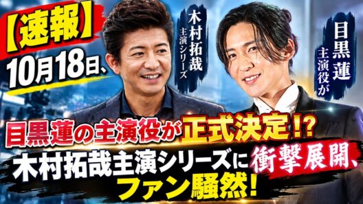 【速報】10月18日、目黒蓮の主演役が正式決定！？木村拓哉主演シリーズに衝撃展開、ファン騒然！