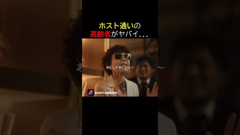 ホス狂キツ過ぎるw  #ポンコツ部下は俺様ホスト #bumpドラマ #ショートドラマ #夜職