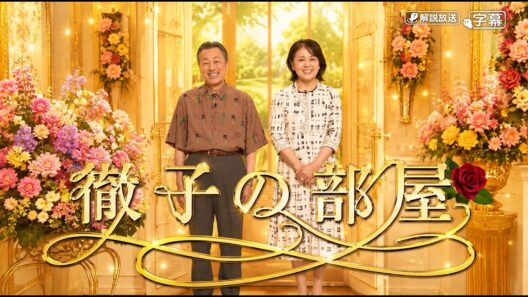 【徹子の部屋】🌺🅷🅾🆃🌺「今日のお客様は佐藤B作さんあめくみちこさん」🍀