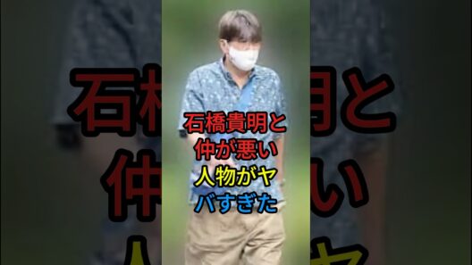 石橋貴明と仲が悪い人物がヤバすぎた
