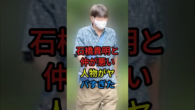 石橋貴明と仲が悪い人物がヤバすぎた