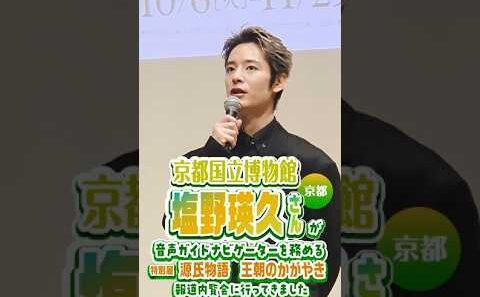 俳優・塩野瑛久さんも感動❗特別展「源氏物語　王朝のかがやき」報道内覧会に行ってきました🏃#塩野瑛久 #ldh   #京都国立博物館 #源氏物語 #shorts