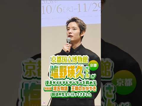 俳優・塩野瑛久さんも感動❗特別展「源氏物語　王朝のかがやき」報道内覧会に行ってきました🏃#塩野瑛久 #ldh   #京都国立博物館 #源氏物語 #shorts