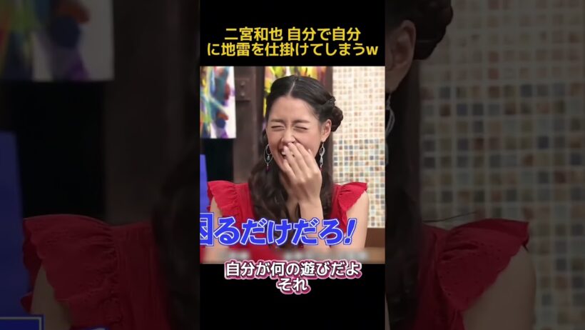 二宮和也 自分で自分に地雷を仕掛けてしまうw #fpyシ #funny #面白い #二宮和也 #搞笑 #芸人