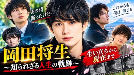 ‎岡田将生の知られざる人生｜幼少期から現在まで、俳優として歩んだ軌跡