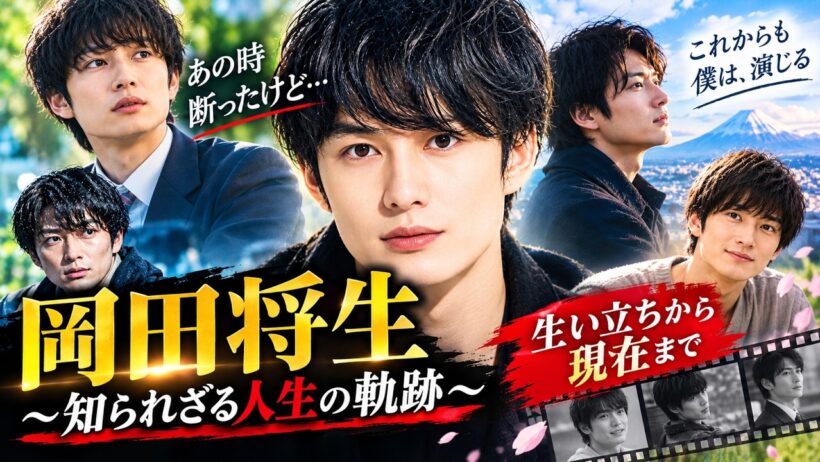 ‎岡田将生の知られざる人生｜幼少期から現在まで、俳優として歩んだ軌跡