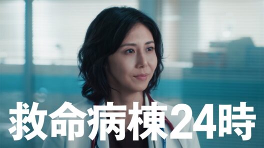 進藤帰還！『救命病棟24時』2話【10月19日(月)よる9時】