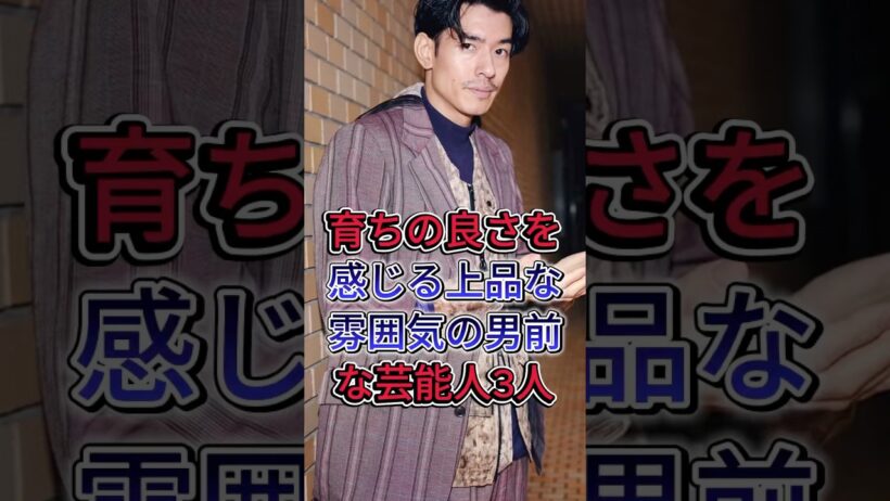 育ちの良さを感じる上品な雰囲気の男前な芸能人3人 #加瀬亮 #中島步 #北大路欣也 #芸能人 #shorts