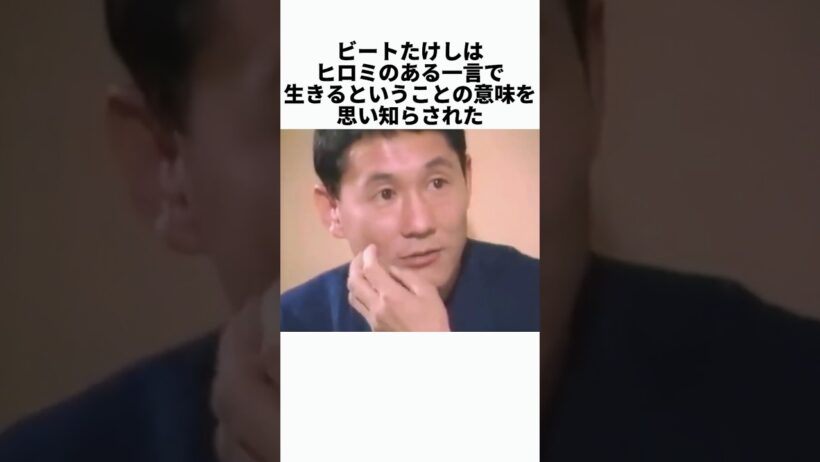 ビートたけしが重傷の体で放った冗談…ヒロミが思わず涙 #感動する話 #芸能人 #感動