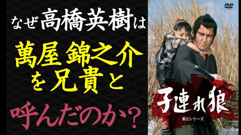 【偉人伝】なぜ他社の高橋英樹が萬屋錦之介からサムライを伝承された？【99％が知らない】
