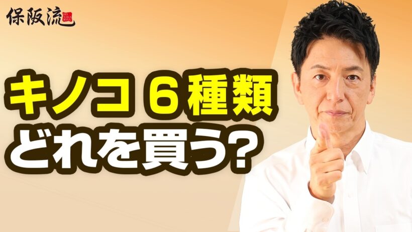 【キノコ6種類を比較】結局どれを買えばいい？保阪尚希が教える選び方と食べ方【74限目】