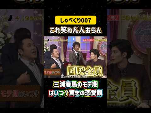 三浦春馬のモテ期はいつ？驚きの恋愛観💣#しゃべくり007  #上田晋也 #お笑い #面白い#爆笑#ホリケン #おすすめ #おすすめにのりたい #shorts #しゃべくり2026 #ゃべくり