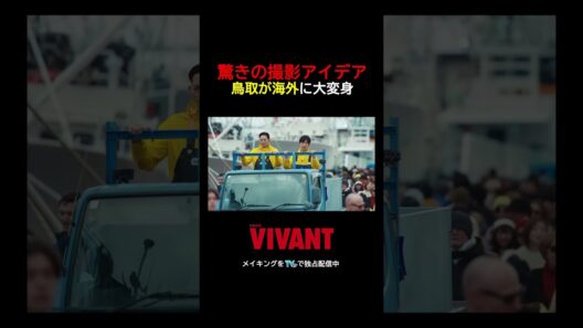 『#VIVANT』撮影の裏側！驚きのアイデアで鳥取をアゼルバイジャンに見せる！『VIVANT-Adventure Log-』TVerで無料配信中 #堺雅人 #竜星涼 #VIVANT_LOG