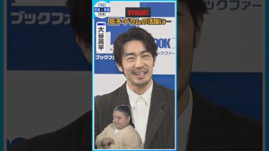 🟠期間限定 VIVANT【大谷亮平】息子・ドラムの活躍を「親心を持って見ています」   #shorts