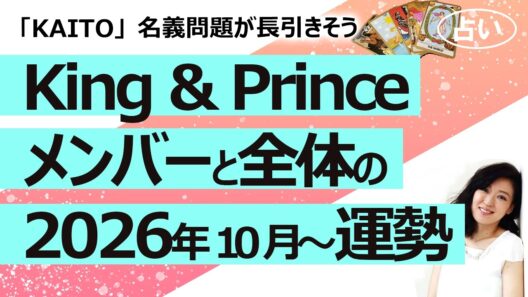 KAITO名義問題どうなる？【占い】 King & Prince キンプリ 永瀬廉さん髙橋海人さんの2026年10月からの運勢は？（2026/10/13撮影）