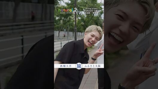 Teaser だいご ver. | 『natural 2 なにわ男子 新たなるVoyAGE』10月22日（木）0時～ プライムビデオで独占配信スタート！