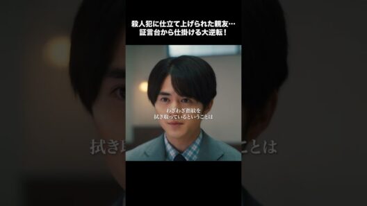 【リーガルビート】 第8話｜「殺人犯に仕立て上げられた親友… 証言台から仕掛ける大逆転！」