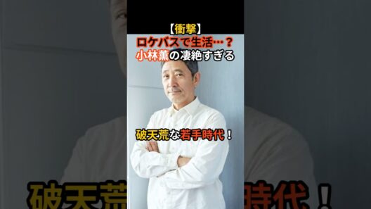 小林薫の破天荒若手時代#芸能人#芸能ニュース