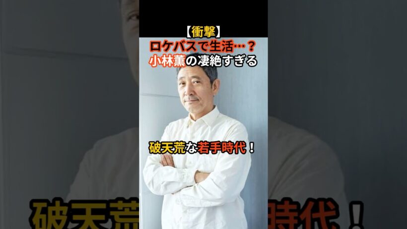 小林薫の破天荒若手時代#芸能人#芸能ニュース