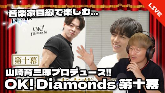 【音楽家目線で楽しむ】山崎育三郎プロデュース!! 『OK! Diamonds』第十幕　同時視聴配信