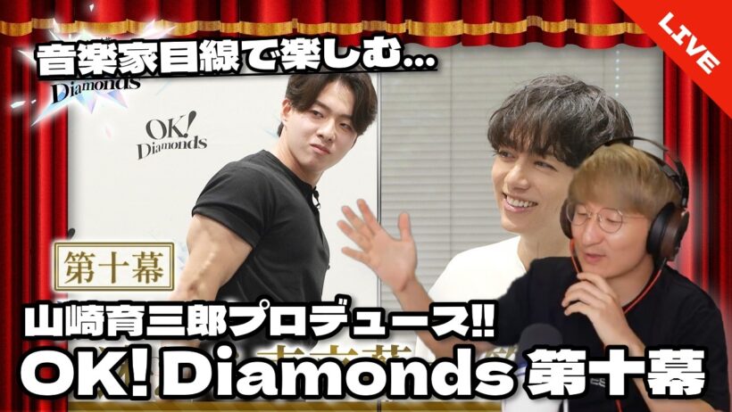 【音楽家目線で楽しむ】山崎育三郎プロデュース!! 『OK! Diamonds』第十幕　同時視聴配信