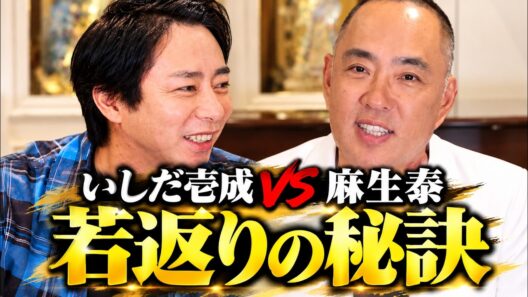 いしだ壱成VS麻生泰の50代若返りの秘訣【ドクターA（麻生泰）】