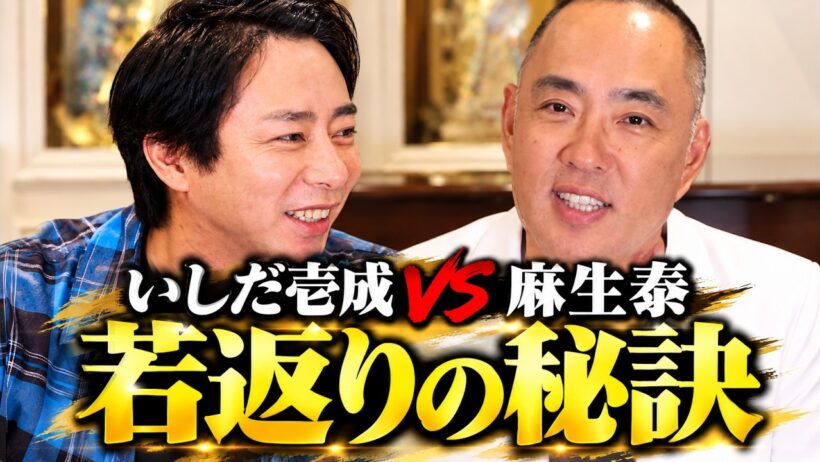 いしだ壱成VS麻生泰の50代若返りの秘訣【ドクターA（麻生泰）】