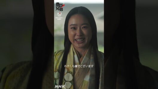 関白の妹【大河ドラマ 豊臣兄弟！】| NHK | #shorts