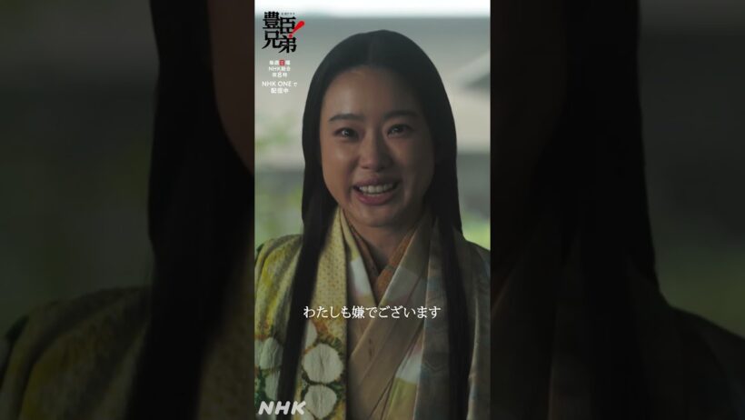 関白の妹【大河ドラマ 豊臣兄弟！】| NHK | #shorts