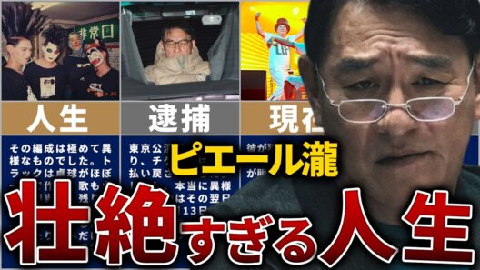 【電気グルーヴ】ピエール瀧の壮絶な人生を14分で解説【全てを手に入れ、全てを失った男】