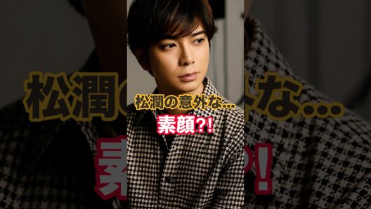【嵐】松本潤、「実は怖かった…」撮影現場でカメラマンが感じていた意外な印象
