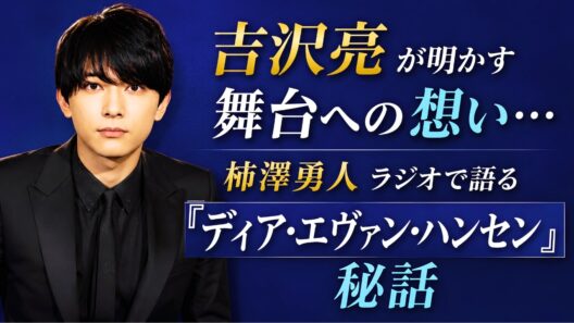 吉沢亮が明かす舞台への想い…柿澤勇人ラジオで語る『ディア・エヴァン・ハンセン』秘話#吉沢亮 #柿澤勇人 #ディアエヴァンハンセン