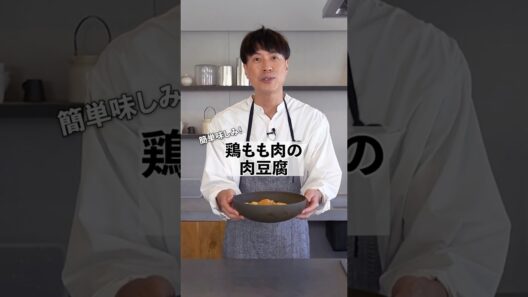 味しみしみ！コウケンテツ流！鶏もも肉でつくる簡単肉豆腐！ #料理 #コウケンテツ #鶏肉レシピ