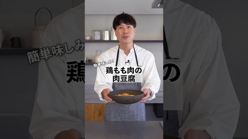 味しみしみ！コウケンテツ流！鶏もも肉でつくる簡単肉豆腐！ #料理 #コウケンテツ #鶏肉レシピ