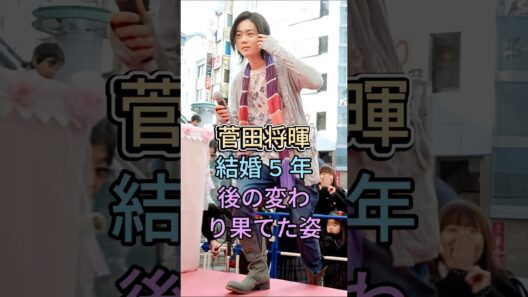 菅田将暉 結婚 5 年後の変わり果てた姿 #菅田将暉 #芸能人 #fyp